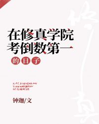 在修真学院考倒数第一的日子