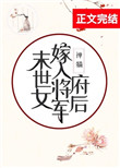 末世女嫁入将军府后