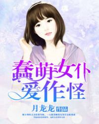 蠢萌女仆爱作怪